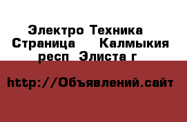  Электро-Техника - Страница 6 . Калмыкия респ.,Элиста г.